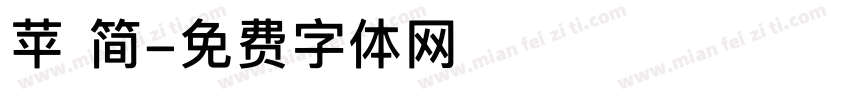 苹 简字体转换